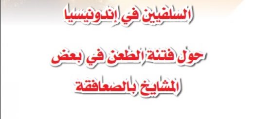 بيان طلبة العلم والدعاة السلفيين في إندونيسيا حول فتنة الطعن في بعض المشايخ بالصعافقة