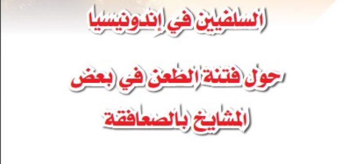 بيان طلبة العلم والدعاة السلفيين في إندونيسيا حول فتنة الطعن في بعض المشايخ بالصعافقة