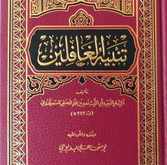 Resensi Tanbihul Ghafilin